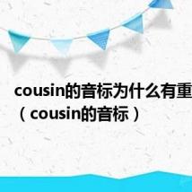 cousin的音标为什么有重音符号（cousin的音标）