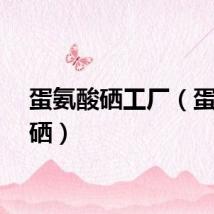 蛋氨酸硒工厂（蛋氨酸硒）