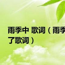 雨季中 歌词（雨季开始了歌词）