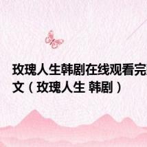 玫瑰人生韩剧在线观看完整版中文（玫瑰人生 韩剧）