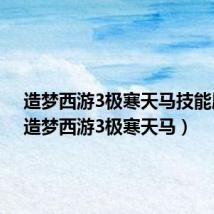 造梦西游3极寒天马技能展示(造梦西游3极寒天马)