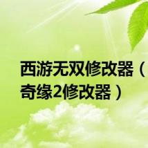 西游无双修改器(西游奇缘2修改器)