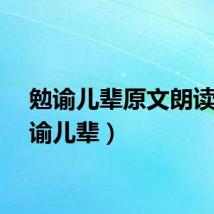 勉谕儿辈原文朗读（勉谕儿辈）