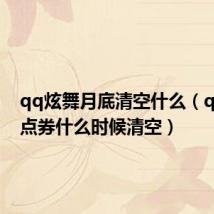 qq炫舞月底清空什么(qq炫舞点券什么时候清空)