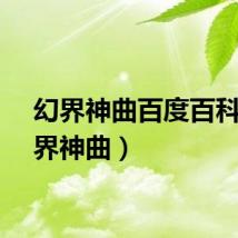幻界神曲百度百科（幻界神曲）