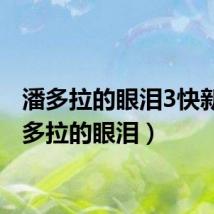 潘多拉的眼泪3快新(潘多拉的眼泪)