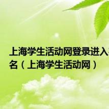 上海学生活动网登录进入在线报名(上海学生活动网)
