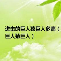 进击的巨人猿巨人多高(进击的巨人猿巨人)