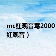 mc红观音骂2000(mc红观音)