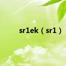 sr1ek（sr1）