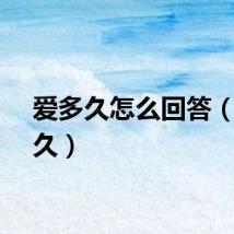 爱多久怎么回答（爱多久）