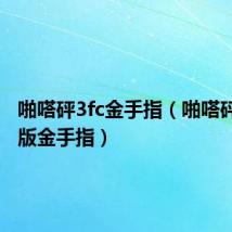 啪嗒砰3fc金手指(啪嗒砰3中文版金手指)