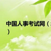 中国人事考试网（zhon）