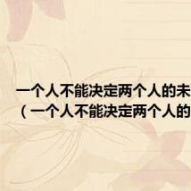 一个人不能决定两个人的未来勋鹿（一个人不能决定两个人的未来）