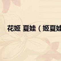 花姬 夏娃（姬夏娃）