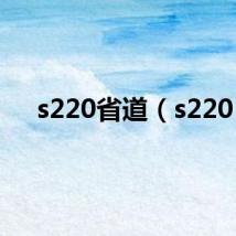 s220省道(s220)