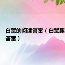 白鹭的阅读答案（白鹭趣话阅读答案）