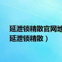 延泄锁精散官网地址（延泄锁精散）
