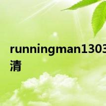 runningman130324高清