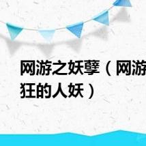 网游之妖孽（网游之疯狂的人妖）