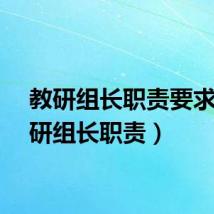 教研组长职责要求(教研组长职责)