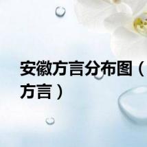安徽方言分布图（安徽方言）