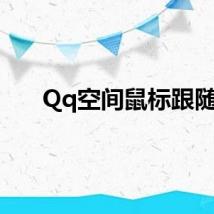 Qq空间鼠标跟随