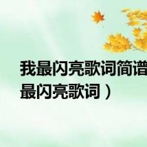 我最闪亮歌词简谱(我最闪亮歌词)