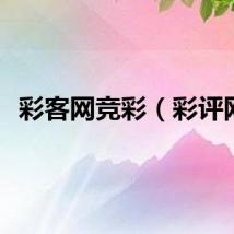 彩客网竞彩（彩评网）