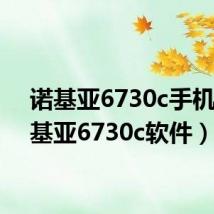 诺基亚6730c手机(诺基亚6730c软件)