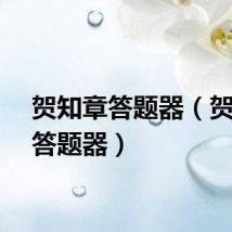 贺知章答题器（贺知章答题器）