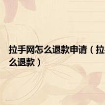 拉手网怎么退款申请(拉手网怎么退款)