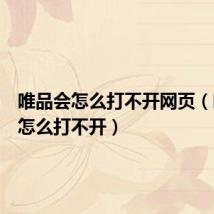 唯品会怎么打不开网页(唯品会怎么打不开)