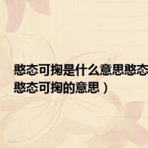 憨态可掬是什么意思憨态可掬（憨态可掬的意思）