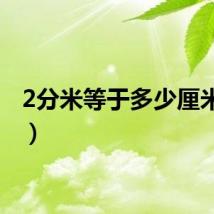 2分米等于多少厘米(2f)