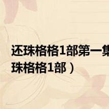 还珠格格1部第一集(还珠格格1部)
