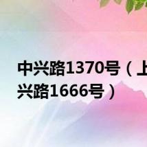 中兴路1370号（上海中兴路1666号）