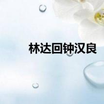 林达回钟汉良