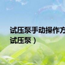 试压泵手动操作方法（试压泵）