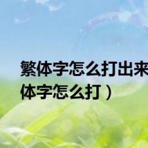 繁体字怎么打出来(繁体字怎么打)