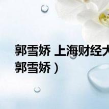 郭雪娇 上海财经大学（郭雪娇）