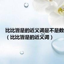 比比皆是的近义词是不是数不胜数（比比皆是的近义词）