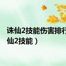 诛仙2技能伤害排行(诛仙2技能)