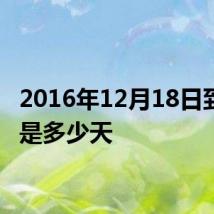 2016年12月18日到今天是多少天