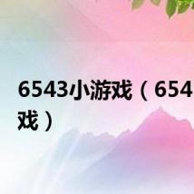 6543小游戏(6545小游戏)