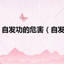 自发功的危害（自发功）
