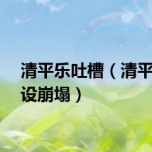 清平乐吐槽（清平乐人设崩塌）