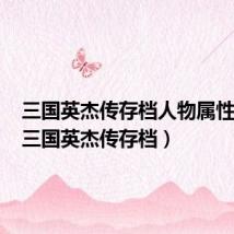 三国英杰传存档人物属性修改(三国英杰传存档)