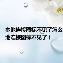本地连接图标不见了怎么办(本地连接图标不见了)