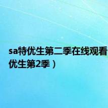 sa特优生第二季在线观看(sa特优生第2季)